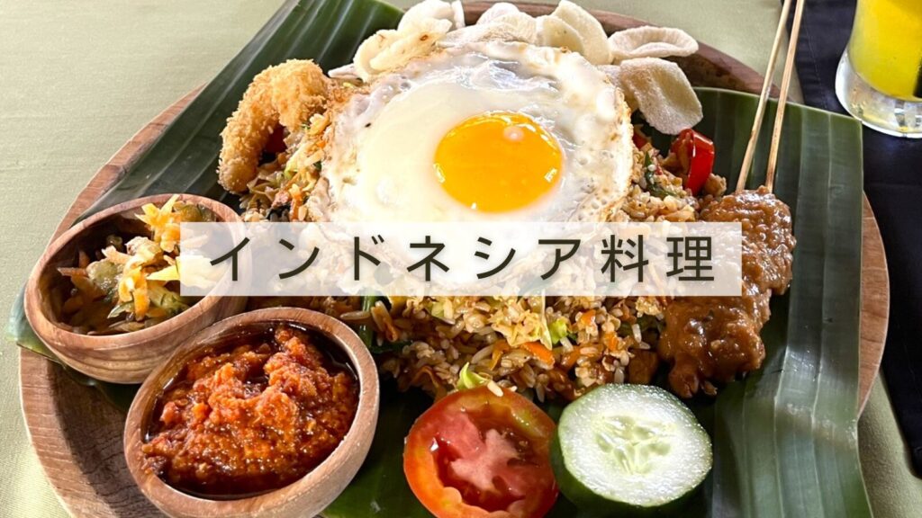 インドネシア料理