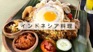 インドネシア料理